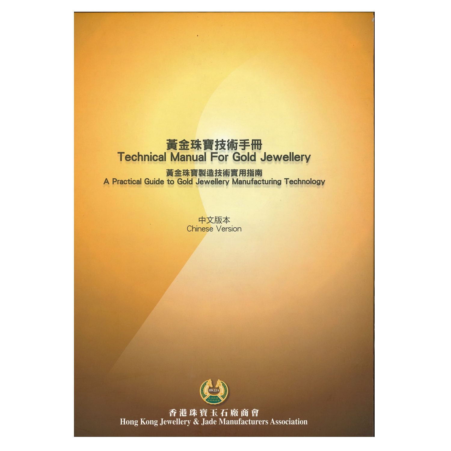 中文版《黃金珠寶技術手冊︰黃金珠寶製造技術實用指南》